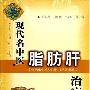 《现代名中医脂肪肝治疗绝技》(吴大真 & 刘艳骄 & 王凤岐)扫描版[PDF]