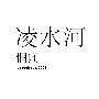 惘闻 -《凌水河》[MP3]