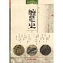 《缠足史》(高洪兴)扫描版[PDF]