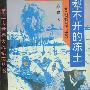 《犁不开的冻土-莫斯科保卫战》(周正舒)扫描版[PDF]