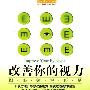 《改善你的视力-跟眼镜说再见》(Improve Your Eyesight)((英)乔纳森·伯恩斯 Jonathan Barnes)中译本,扫描版[PDF]