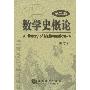 《数学史概论》(A History of Mathematics(2nd))(李文林)扫描版[PDF]