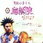 《笑林小子2：新乌龙院》(Shaolin Popey 2: Messy Temple)国语/粤语/越南语/柬埔寨语[HALFCD]