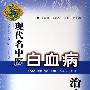 《现代名中医白血病治疗绝技》(吴大真 & 王凤岐 & 苏根)扫描版[PDF]