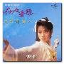 原声大碟 -《蜀山奇侠之仙侣奇缘》[MP3]