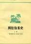 《阿拉伯通史》(希提)非扫描版[PDF]