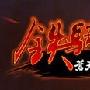 《铁骑争鸣》1.0.1.1苍天测试客户端[安装包]