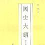 《国史大纲》(钱穆)修订版 扫描版[PDF]
