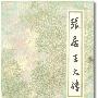 《张居正大传》(朱东润)文字版[PDF]
