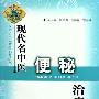 《现代名中医便秘治疗绝技》(吴大真 & 刘学春 & 高淑艳)扫描版[PDF]