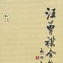 《汪曾祺全集 [八卷全]》(汪曾祺)全集影印[PDF]