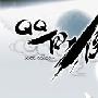 《QQ仙侠传-封测完整版本》[安装包]
