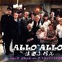 《法国小馆儿 第一季》('Allo 'Allo! season 1)7集全[DVDRip]