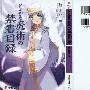 《魔法禁书目录》(To Aru Majutsu no Index)[小说][镰池和马][01-02巻连载中][日版][PNG][压缩包]