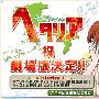 《黑塔利亚》(Hetalia Axis Powers)[漫游字幕组&HKG字幕组][简、繁][RMVB][更新至41话]Nico源[RMVB]