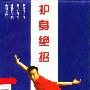 《护身绝招400法》(陈文彪)影印版[PDF]
