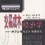 《交易成本经济学：关于公司的新的经济意义》(迈克尔·迪屈奇)扫描版[PDF]