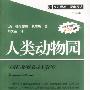 《人类动物园》(The Human Zoo)((英)德斯蒙德·莫里斯)扫描版[PDF]