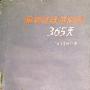 《偷袭珍珠港前365天》(实松让)文字版[PDF]
