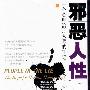 《邪恶人性：一个心理治疗大师的手记》(派克)影印版[PDF]