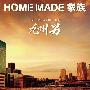 HOME MADE 家族 -《Tomorrow featuring 九州男》单曲[MP3]