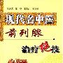 《现代名中医前列腺治疗绝技》(吴大真 & 王炎 & 王凤岐)扫描版[PDF]