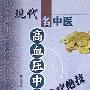 《现代名中医高血压中风治疗绝技》(吴大真 & 刘学春)扫描版[PDF]