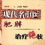 《现代名中医肥胖治疗绝技》(吴大真 & 王炎 & 王凤岐)扫描版[PDF]