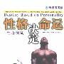 《哈佛考考你（性格决定命运-性格测试）》(周文)扫描版[PDF]