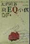 《怎样培养高EQ小孩》(How to raise an emotionally intelligent child)(戈特曼(Gottman) & 德克莱尔(Declaire))文字版[PDF]