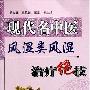 《现代名中医风湿类风湿治疗绝技》(吴大真 & 王凤岐 & 王雷)扫描版[PDF]