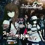 《命运之门主题歌》(Steins;Gate)[Xbox360 OP&ED Single - スカイクラッドの観测者][いとうかなこ][附Booklet][TAK]