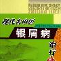 《现代名中医银屑病治疗绝技》(吴大真 & 牛富立 & 王凤岐)扫描版[PDF]