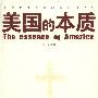 《美国的本质：基督新教支配的国家和外交》(于歌)扫描版[PDF]