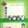 《现代名中医头痛头晕治疗绝技》(吴大真 & 刘学春 & 王光涛)扫描版[PDF]