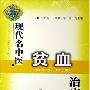 《现代名中医贫血治疗绝技》(吴大真 & 王凤岐 & 鄢良)扫描版[PDF]