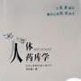《人体药库学》(周尔晋)扫描版[PDF]