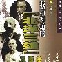 《我所知道的北洋三雄徐世昌、曹锟、孙传芳》(文斐)扫描版[PDF]
