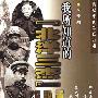 《我所知道的北洋三杰王士珍、段祺瑞、冯国璋》(文斐)扫描版[PDF]