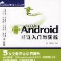 《Google Android开发入门与实战随书视频》WMV[压缩包]