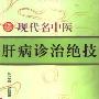 《现代名中医肝病诊治绝技》(陈武山 & 张银增)扫描版[PDF]