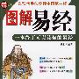 《图解易经:一本终于可以读懂的易经》(祖行)扫描版[PDF]
