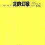 《龙的幻象(上、下册)》(周宁)扫描版[PDF]