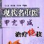 《现代名中医甲亢甲减治疗绝技》(吴大真 & 高淑艳 & 刘学春)扫描版[PDF]