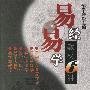 《易经易学教材6种》(邹学熹)扫描版[PDF]