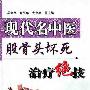 《现代名中医股骨头坏死治疗绝技》(吴大真 & 宫恩年 & 尤全喜)扫描版[PDF]