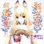 《我家有个狐仙大人》(wagayano oinarisama)[小说][柴村仁][01-02巻连载中][日版][PNG][压缩包]