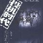 《投机时代：北洋军阀全传》(欧阳雪梅)扫描版[PDF]