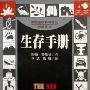 《生存手册-英国皇家特种部队权威教程》(The SAS Survival Handbook)((英)约翰·怀斯曼)中译本,扫描版[PDF]