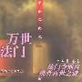 《万世法门：法门寺地宫佛骨再世之谜》(商成勇 & 岳南)扫描版[PDF]